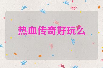 热血传奇好玩么
