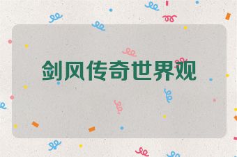 剑风传奇世界观