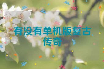 有没有单机版复古传奇