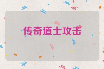传奇道士攻击