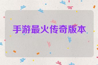 手游最火传奇版本