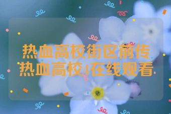 热血高校街区前传热血高校4在线观看