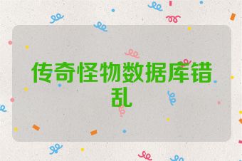 传奇怪物数据库错乱