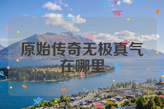 原始传奇无极真气在哪里