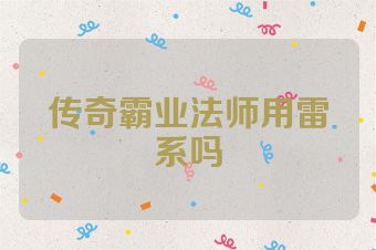 传奇霸业法师用雷系吗