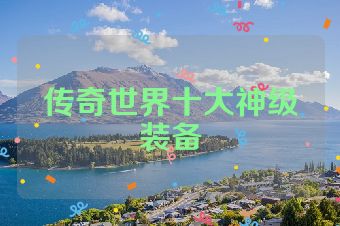 传奇世界十大神级装备