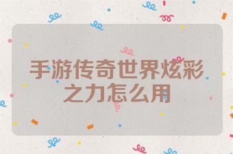 手游传奇世界炫彩之力怎么用