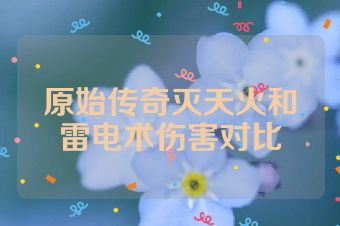 原始传奇灭天火和雷电术伤害对比