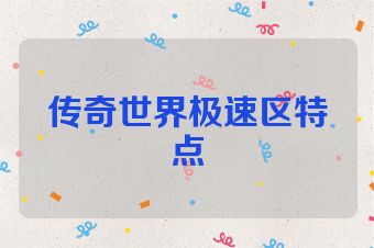 传奇世界极速区特点