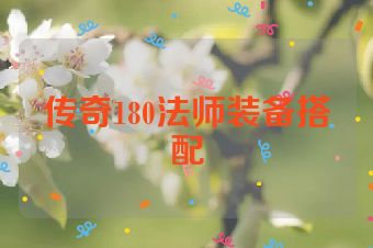 传奇180法师装备搭配
