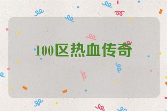 100区热血传奇