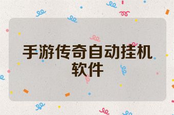 手游传奇自动挂机软件