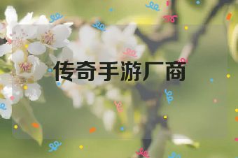 传奇手游厂商