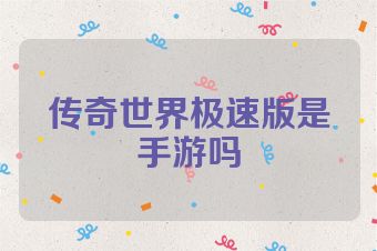 传奇世界极速版是手游吗