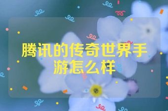 腾讯的传奇世界手游怎么样