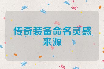 传奇装备命名灵感来源