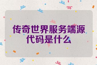 传奇世界服务端源代码是什么
