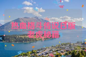 热血格斗传说日版老虎秘籍