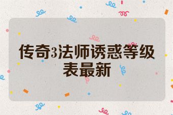 传奇3法师诱惑等级表最新