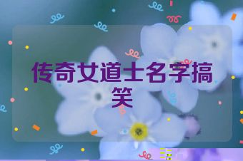 传奇女道士名字搞笑