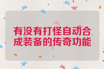 有没有打怪自动合成装备的传奇功能