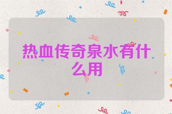 热血传奇泉水有什么用