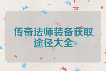 传奇法师装备获取途径大全