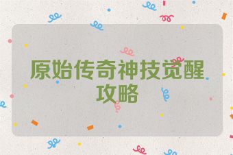 原始传奇神技觉醒攻略