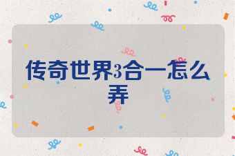 传奇世界3合一怎么弄