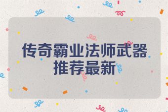 传奇霸业法师武器推荐最新