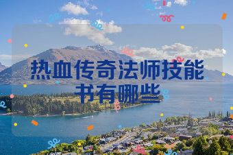 热血传奇法师技能书有哪些