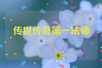 传世传奇第一法师