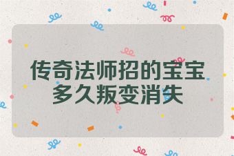 传奇法师招的宝宝多久叛变消失