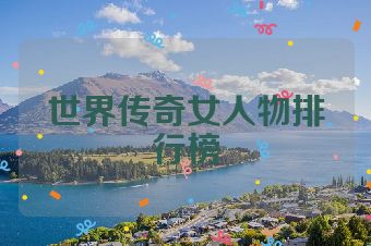 世界传奇女人物排行榜