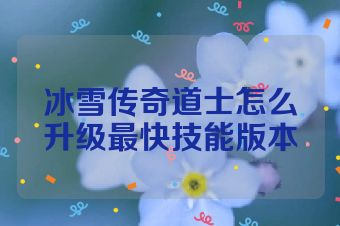 冰雪传奇道士怎么升级最快技能版本