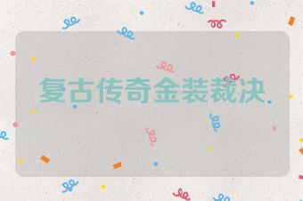复古传奇金装裁决