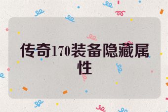 传奇170装备隐藏属性