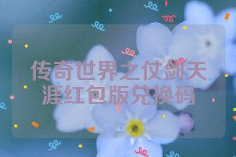 传奇世界之仗剑天涯红包版兑换码