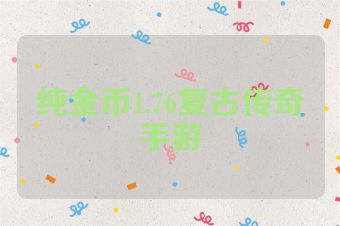 纯金币1.76复古传奇手游