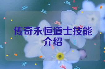 传奇永恒道士技能介绍