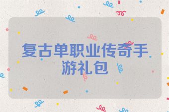 复古单职业传奇手游礼包