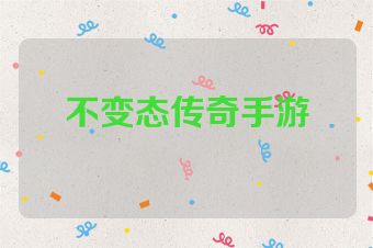 不变态传奇手游