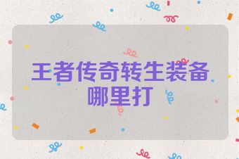 王者传奇转生装备哪里打