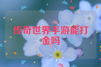 传奇世界手游能打金吗
