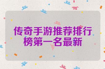 传奇手游推荐排行榜第一名最新
