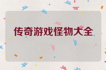 传奇游戏怪物大全