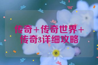 传奇+传奇世界+传奇3详细攻略