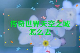 传奇世界天空之城怎么去