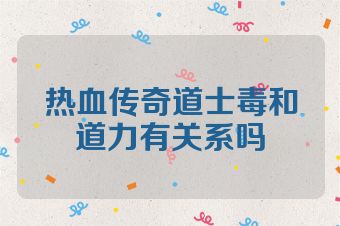 热血传奇道士毒和道力有关系吗