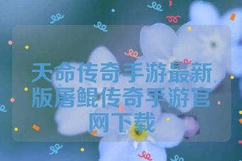 天命传奇手游最新版屠鲲传奇手游官网下载